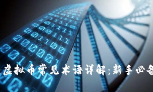 题目：虚拟币常见术语详解：新手必备指南