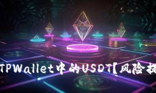 如何安全使用TPWallet中的USDT？风险提示与防范措施