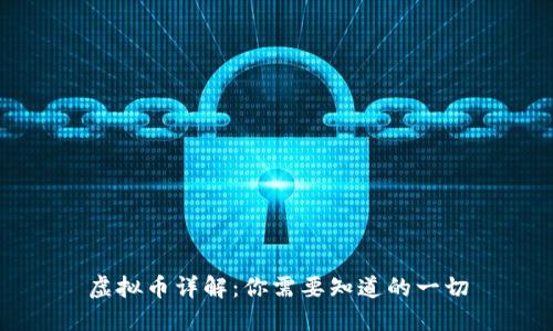 虚拟币详解：你需要知道的一切