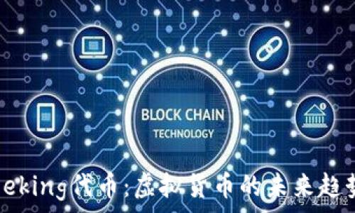   
全面解析Dogeking代币：虚拟货币的未来趋势与投资机会