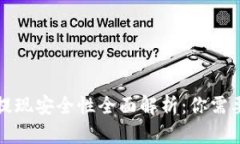 大额虚拟币提现安全性全面解析：你需要知道的