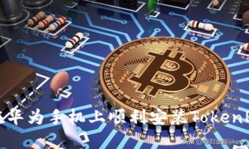 如何在华为手机上顺利安装TokenPocket