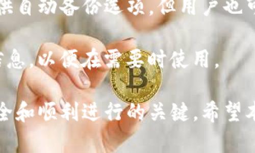   如何将TP导入到您的数字中？ / 

 guanjianci TP导入,数字使用,TP数字货币,操作指南 /guanjianci 

导入TP到数字的必要性
在当今数字货币盛行的时代，许多用户选择将他们的数字资产存储在数字中。TP（Token Protocol）作为一种新兴的数字货币，因其独特的价值和使用潜力，吸引了越来越多的投资者。然而，对于许多新用户来说，如何将TP导入到数字中是一个常见却又可能比较复杂的问题。在此，我们将详细介绍这个过程，让每位用户都能轻松掌握。 

首先，数字是管理数字货币的工具，它不仅可以存储不同种类的数字资产，还能进行各种交易。将TP导入到中，相当于为你的投资提供了一个安全的存储地点。如果不将TP存储在中，用户可能面临安全风险，如黑客攻击、交易所问题等。因此，了解如何正确地将TP导入是非常重要的。

选择合适的数字
在将TP导入之前，首先需要选择一个合适的数字。市场上有多种不同类型的可供选择，包括热和冷。热是在线，方便用户随时随地进行交易，但相对不够安全。冷则是离线存储的方式，适合长期保存资产。

在选择时，您需要考虑以下几个因素：
ul
  listrong安全性： /strong的安全性是关键，您可以查看的用户评价、开发团队背景等信息。/li
  listrong兼容性：/strong确保能够支持TP及其相关的网络，以避免兼容性问题。/li
  listrong易用性：/strong用户界面友好性也很重要，特别是对于新手用户来说，易用性能够帮助他们更快上手。/li
  listrong功能性：/strong一些提供额外的功能如去中心化交易、质押等，您可以根据自己的需求进行选择。/li
/ul

获取TP的私钥或助记词
完成选择后，接下来您需要获取TP的私钥或助记词。每个数字在创建时都会生成一对公钥和私钥，用户需要妥善保管，以确保资产安全。
助记词是以12至24个单词序列形式出现的，它是恢复的关键。无论是哪种形式，您都必须确保不向任何人透露这些信息。如果您丢失了私钥或助记词，您将再也无法访问您的及其资产。

导入TP的具体步骤
现在让我们详细介绍导入TP到数字的具体步骤。不同的操作界面可能略有不同，但总体步骤是相似的：

ol
  listrong打开您的数字:/strong 登录您选择的数字。如果是首次使用，请确保您已经创建并设置完账户。/li
  listrong进入导入界面:/strong 在的主页，寻找“导入”或“添加资产”的选项。点击该选项以进入导入界面。/li
  listrong输入私钥或助记词:/strong 按照界面的提示，输入您的TP私钥或者助记词。在输入时，请务必确保信息的准确性。/li
  listrong确认信息:/strong 核对您输入的信息是否正确，确保没有任何拼写错误或遗漏。/li
  listrong完成导入:/strong 如果所有信息都已核对无误，点击“导入”或“确认”。系统会自动处理您的请求，并在一段时间后显示您的TP资产。/li
/ol

可能遇到的问题及解决方案
在导入TP过程中，用户可能会面临各种问题。以下是一些常见问题及其解决方案：

1. 导入失败，提示信息不匹配
当您导入TP时，如果系统提示信息不匹配，这可能是因为您输入的私钥或助记词有误。请您再次检查输入的信息，确保没有拼写错误或遗漏的单词。通常情况下，助记词的顺序也非常重要，必须保持与生成时完全一致。

此外，如果您确认私钥或助记词无误但依旧失败，建议您尝试更换一个不同的进行导入。有时，某些可能存在软件bug或网络问题，换个可能会更顺利。

2. 无法连接到网络
在某些情况下，您可能会遇到无法连接到网络的情况。这通常是由网络问题导致的。在这种情况下，您可以尝试以下解决方案：

ul
  li检查您的互联网连接，确保网络正常工作。/li
  li重启您的应用，关闭后再重新打开。/li
  li使用其他网络进行连接，例如切换到移动数据或其他Wi-Fi网络。/li
/ul

如果仍然无法解决，您可以寻求的在线支持，查看是否有针对该问题的官方解决方案。

3. 找不到导入按钮
新手用户常常会在界面上找不到导入按钮。每个的界面设计各有不同，所以导入按钮的名称和位置可能会有所不同。建议您先阅读的官方文档或帮助页面，了解如何进行资产导入。

如果您仍然找不到导入选项，可以考虑在的设置选项中查看，某些可能会将导入功能隐藏在设置中。此外，您也可以通过搜索引擎查找该的操作指南，或者在社区论坛中询问其他用户。

4. 导入后资产显示不正确
在导入TP至后，用户可能发现资产显示不正确。这种问题可能由多个原因导致：
ul
  li网络延迟：有时，需要一定的时间让区块链网络同步数据。您可以稍等几分钟后再刷新查看资产。/li
  li问题：可能是本身的显示bug，您可以尝试退出并重新登录，或者更新至最新版本。/li
  li导入信息错误：再次检查您导入的私钥或助记词是否正确，确保没有遗漏。/li
/ul
如果问题仍未得到解决，可以尝试联系的客服寻求支持。

5. 出现安全警告提示
当您在进行TP导入时，如果您的软件发出了安全警告，请务必重视。安全警告通常是合规措施，保护用户的资产安全。您可以查看警告信息，确认它是针对您当前操作的合理性。

在有安全警告提示时，请勿轻视它们。可以尝试查找警告的具体信息，了解是来自于网络连接问题还是安全问题。如果确保没有风险，您可以继续导入过程；否则，请立即停止操作并联系安全支持。

6. 需要备份与恢复
完成TP导入后，用户需要考虑如何备份与恢复资产。定期备份至关重要，因为一旦遇到设备崩溃或数据损坏，若无备份，用户将可能失去所有资产。很多提供自动备份选项，但用户也可以手动进行备份。 

在备份时，请确保将备份信息保存在安全的位置，避免与公众分享。关于恢复，通常只需在新的设备上输入您的助记词或私钥即可恢复。确保保存好这些信息，以便在需要时使用。

总结一下，导入TP到数字是每个投资者的基本技能。选择正确的、妥善保管私钥和助记词、遵循清楚的导入步骤，做好备份以及安全意识，都是确保交易安全和顺利进行的关键。希望本文能够帮助到您，让您顺利导入和管理自己的TP资产。