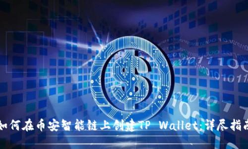如何在币安智能链上创建TP Wallet：详尽指南