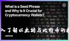 虚拟货币大揭秘：深入了解以太坊与比特币的投