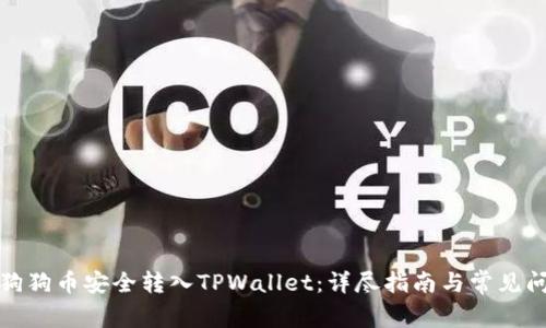 如何将狗狗币安全转入TPWallet：详尽指南与常见问题解答