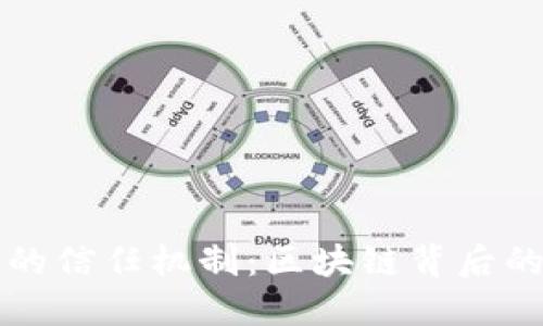 虚拟币中的信任机制：区块链背后的核心价值