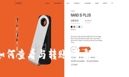 TP如何查看与转账，并解决常见问题