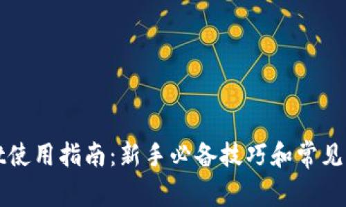 TPWallet使用指南：新手必备技巧和常见问题解答