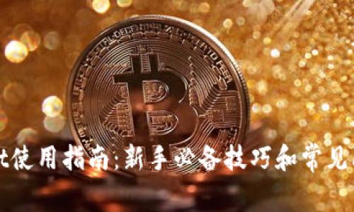 TPWallet使用指南：新手必备技巧和常见问题解答