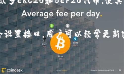 关于“FIL能提到TPWallet吗？”这个问题，我们需要从多个角度来探讨两者的关系，尤其是它们在区块链和加密货币领域的适用性及功能。下面我将详细分析FIL（Filecoin）和TPWallet之间的关系和交互。

Filecoin（FIL）概述
Filecoin是一个基于区块链的去中心化存储网络，旨在使数据存储变得更加安全和高效。用户可以通过提供多余的存储空间来参与网络，并获得FIL作为奖励。Filecoin允许用户以去中心化的方式存储和检索数据，相较于传统的云存储服务，Filecoin提供了更高的隐私性和安全性。

TPWallet（TPWallet）概述
TPWallet是一款多链，致力于为用户提供便捷、安全的数字资产管理解决方案。TPWallet支持多种加密货币及区块链网络，使用户能够轻松管理不同的数字资产。同时，TPWallet还集成了去中心化交易所（DEX）和多种DeFi工具，为用户提供全方位的服务。

FIL与TPWallet的关系
FIL与TPWallet之间的关系主要体现在存储和管理数字资产的功能上。虽然Filecoin是一个专注于去中心化存储的网络，但TPWallet提供了一个方便的平台，可以存储与使用FIL这种资产。在TPWallet中，用户不仅可以管理FIL资产，还可以参与Filecoin网络的生态系统，如存储、检索和交易数据。

TPWallet对FIL的支持
TPWallet为用户提供了一个安全的环境，用于存储和使用FIL代币。用户在TPWallet中可以通过简单的操作进行FIL的充值、提现和交易。同时，TPWallet还为用户提供了实时价格更新和市场分析工具，使用户可以更好地管理其投资组合。

为什么选择TPWallet来管理FIL
选择TPWallet来管理Filecoin资产有多方面的原因：
ul
    listrong多平台支持：/strongTPWallet支持多个操作系统，包括手机和桌面，使用户可以随时随地管理他们的FIL资产。/li
    listrong用户界面友好：/strongTPWallet的设计考虑了用户体验，简单直观的界面使得新手也能轻松上手。/li
    listrong安全性高：/strongTPWallet采用先进的加密技术，确保用户的私人密钥和数字资产的安全。/li
    listrong便捷交易：/strongTPWallet的集成了多种交易工具，用户可以快速地进行FIL的买入和卖出。/li
/ul

总结
综上所述，FIL可以提到TPWallet，因为它为用户提供了便捷的存储和管理Filecoin的解决方案，使FIL的使用更加容易和安全。用户通过TPWallet不仅能够有效管理自己的FIL资产，还能直接参与到Filecoin的去中心化存储网络中，为自身带来更多的价值和收益。 

接下来是6个可能相关的问题，每个问题将进行详细介绍。

1. 什么是Filecoin的主要功能？
Filecoin的主要功能集中在去中心化存储和数据检索上。作为一种新的数字货币，Filecoin通过为用户提供基于区块链的存储市场，让存储服务变得更加透明和可追溯。在Filecoin网络中，用户可以租用存储空间，获得FIL代币作为回报。此外，Filecoin还允许用户以低价格存储大量数据，而不必依赖传统的中心化云存储服务。这一功能让Filecoin成为了一种高效且经济的数据存储解决方案。

2. TPWallet有哪些安全措施？
TPWallet施行了多种安全措施以确保用户资产的安全。首先，TPWallet会使用多重签名技术，确保在进行交易时需要多个相互独立的确认，从而降低单点故障的风险。其次，用户的私钥是本地存储的，不会上传至服务器。此外，TPWallet还提供数据加密服务，确保交易和通信的安全性。最后，TPWallet具备实时报警功能，一旦发现异常交易将立即通知用户。

3. 如何在TPWallet中购买FIL？
购买FIL的步骤相对简单。首先，用户需要在TPWallet中创建一个账户并完成身份验证。创建账户后，用户需要查看FIL的当前市场价格，并选择相应的买入数量。然后，用户可以通过法币或其他加密货币进行支付。交易完成后，FIL代币将直接进入用户的TPWallet账户中。此外，在TPWallet中，用户可以设置限价单，以便在市场条件满足时自动买入。

4. Filecoin的未来发展趋势是什么？
Filecoin的未来发展趋势主要集中在扩大其存储市场，提升网络性能和安全性。随着区块链技术的发展，Filecoin将进一步其协议，以增强存储服务的效率。此外，Filecoin还在积极与其他区块链项目合作，以构建更加广泛的生态系统，吸引更多的用户和企业参与。未来，Filecoin还可能在数据隐私和安全性方面进一步创新，以增强其产品的市场竞争力。

5. TPWallet支持哪些其他数字资产？
TPWallet是一款多链，支持多种类型的数字资产。除了Filecoin，TPWallet还支持比特币（BTC）、以太坊（ETH）、波场（TRON）、币安智能链（BSC）等多种主流加密货币。此外，TPWallet还兼容众多ERC20和BEP20代币，使其成为一种灵活的数字资产管理工具。得益于TPWallet的多链支持，用户可以在一个平台上轻松管理不同的加密资产，降低管理复杂性。

6. 如何在TPWallet中安全地存储FIL？
在TPWallet中安全存储FIL需要遵循几个关键步骤。首先，必须确保的私钥和助记词的安全。用户应避免将私钥或助记词透露给他人，并将其存储在安全的位置。其次，TPWallet提供了安全设置接口，用户可以经常更新密码和设置双重认证，以增强账户的安全性。此外，尽量选择安全的网络环境，防止在公共网络环境下进行交易，以降低被黑客攻击的风险。通过这些措施，用户可以更好地保护其FIL资产。 

以上为对“FIL能提到TPWallet吗？”的详细探讨和相关问题的逐步回答，希望对读者在Filecoin和TPWallet的理解上有所帮助。