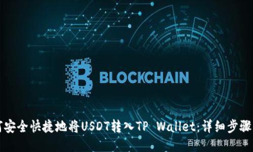 如何安全快捷地将USDT转入TP Wallet：详细步骤指南