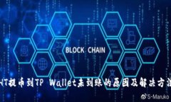 HT提币到TP Wallet未到账的原因及解决方法