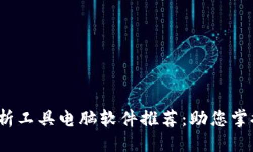 2023年度虚拟币分析工具电脑软件推荐：助您掌握数字货币市场动态