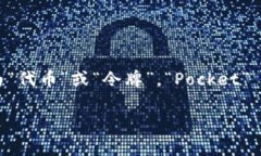 ＂TokenPocket＂ 在中文中的读音可以被转写为“托