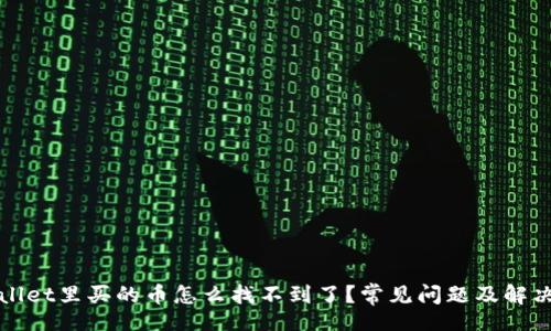 code
TPWallet里买的币怎么找不到了？常见问题及解决方案