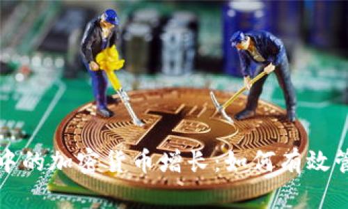 tpwallet中的加密货币增长：如何有效管理和投资