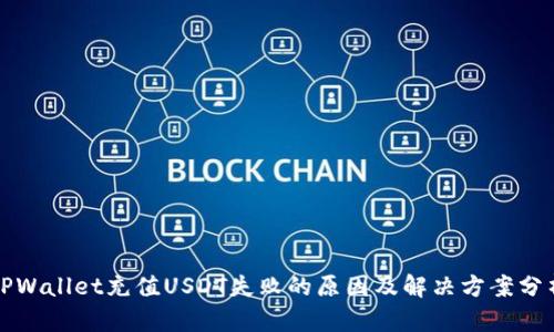 TPWallet充值USDT失败的原因及解决方案分析