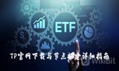 TP官网下载与节点搭建详细指南