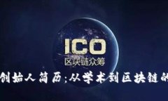 TPWallet创始人简历：从学术到区块链的创业之路