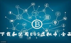 如何下载和使用EOS虚拟币：全面指南