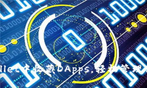 如何在TPWallet中收藏DApps，轻松管理你的数字资产