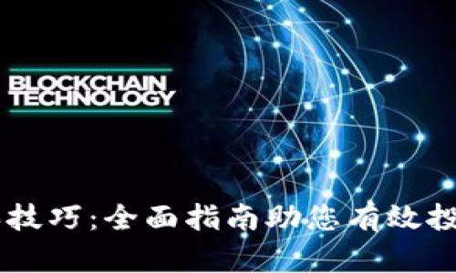 虚拟币购买技巧：全面指南助您有效投资数字货币