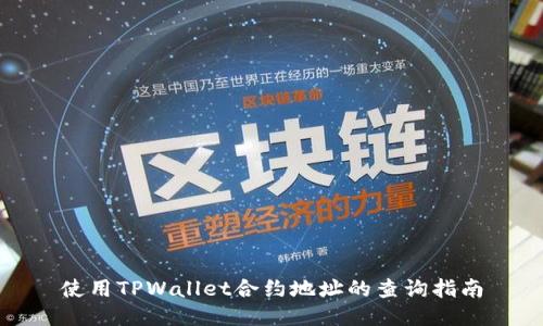 使用TPWallet合约地址的查询指南