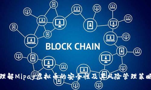 理解Mipay虚拟币的安全性及其风险管理策略