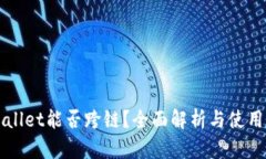 TPWallet能否跨链？全面解析与使用指南