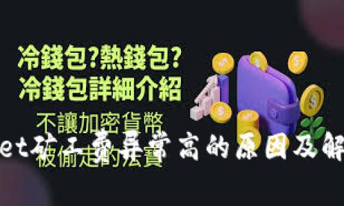 tpwallet矿工费异常高的原因及解决方案