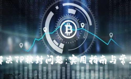 如何解决TP被封问题：实用指南与常见问答
