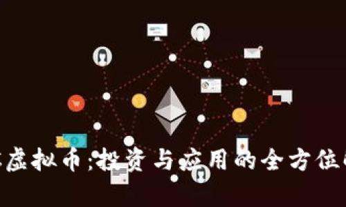 ROC虚拟币：投资与应用的全方位解析