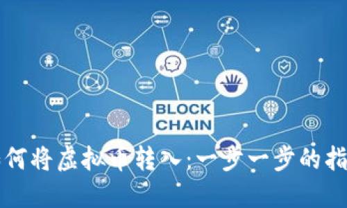 如何将虚拟币转入：一步一步的指南