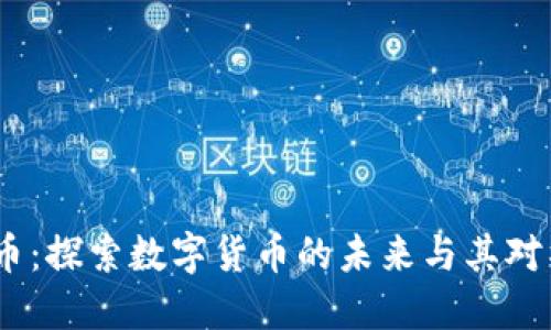 Meta公司虚拟币：探索数字货币的未来与其对社会经济的影响