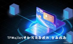 TPWallet中如何清除授权：全面指南