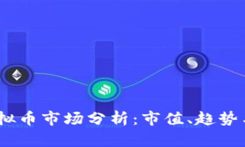 2023年虚拟币市场分析：市值、趋势与投资机会