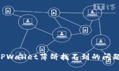 如何解决TPWallet薄饼找不到的问题：全面指南