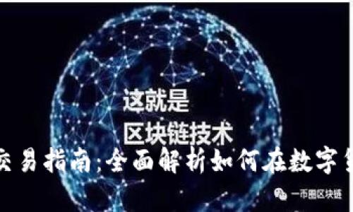 : 虚拟币合约交易指南：全面解析如何在数字货币市场中获利