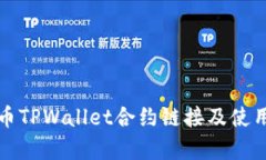 波牛币TPWallet合约链接及使用指南