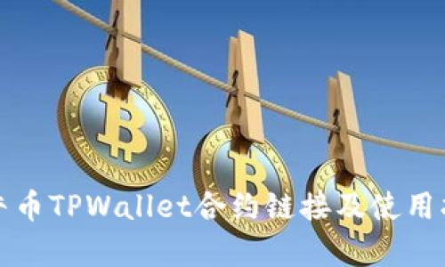 波牛币TPWallet合约链接及使用指南