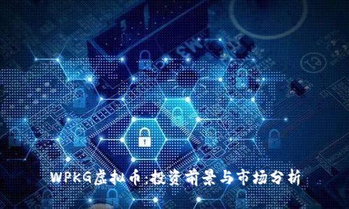 WPKG虚拟币：投资前景与市场分析