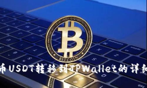 : 火币USDT转移到TPWallet的详细指南