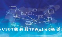 : 火币USDT转移到TPWallet的详细指南
