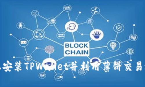 如何在苹果手机上安装TPWallet并利用薄饼交易进行数字资产管理