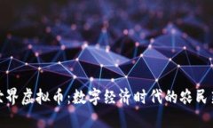 农民世界虚拟币：数字经济时代的农民新机遇