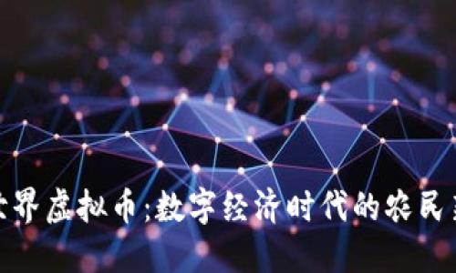 农民世界虚拟币：数字经济时代的农民新机遇